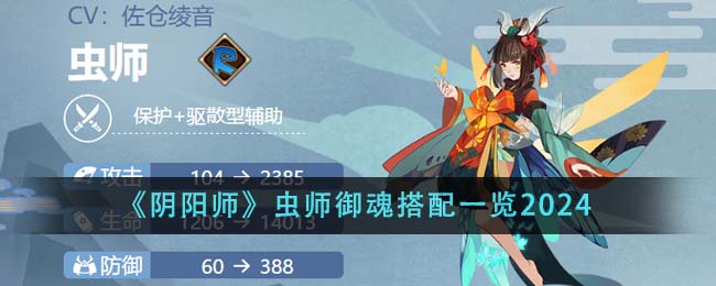 阴阳师虫师御魂搭配一览