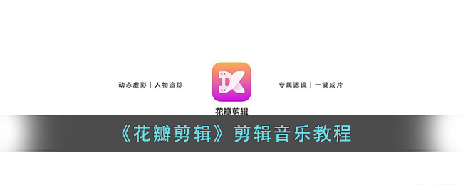 花瓣剪辑剪辑音乐教程