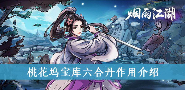 烟雨江湖桃花坞宝库六合丹作用介绍