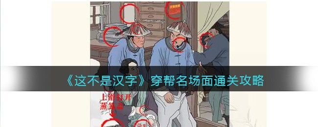 这不是汉字穿帮名场面通关攻略