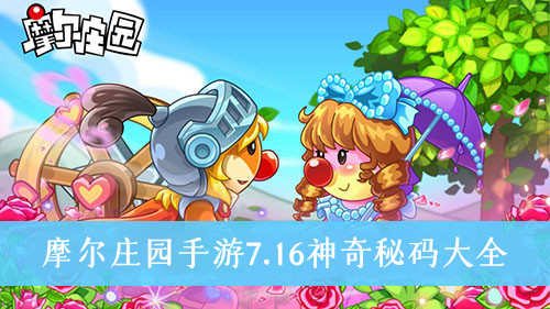 摩尔庄园手游7.16神奇秘码大全
