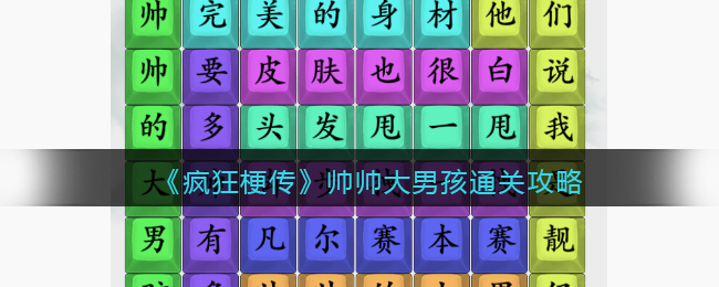 疯狂梗传帅帅大男孩通关攻略