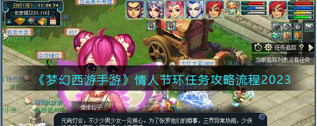 梦幻西游手游情人节环任务攻略流程2023