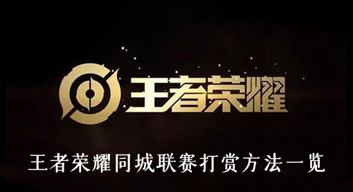 王者荣耀同城联赛打赏方法一览