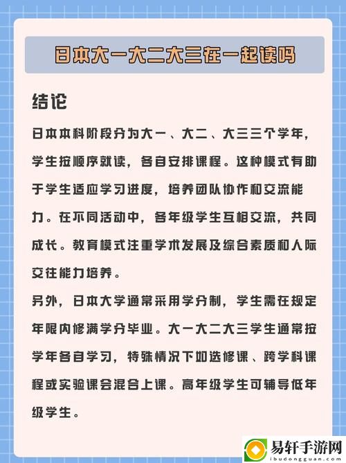 日本大一大二大三在一起读吗上线，网友热议：校园生活的多样性与挑战