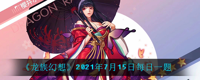 龙族幻想2021年7月15日每日一题