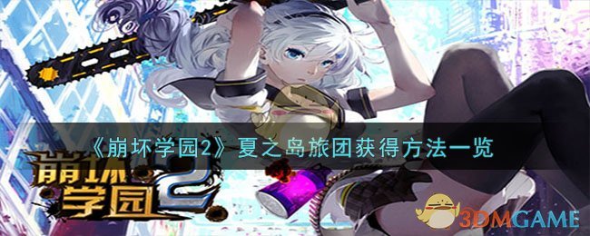 崩坏学园2夏之岛旅团获得方法一览
