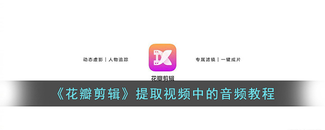 花瓣剪辑提取视频中的音频教程