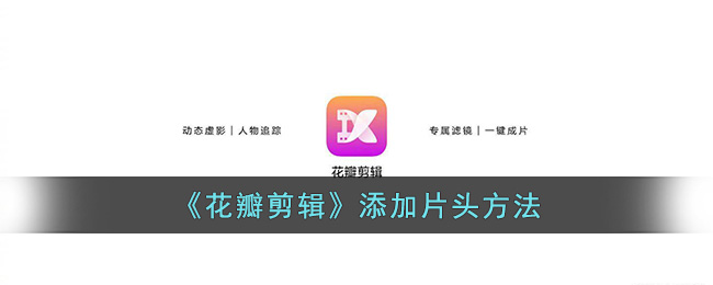 花瓣剪辑添加片头方法
