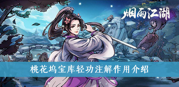 烟雨江湖桃花坞宝库轻功注解作用介绍