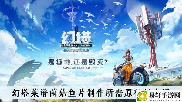 幻塔菜谱菌菇鱼片制作所需原材料介绍