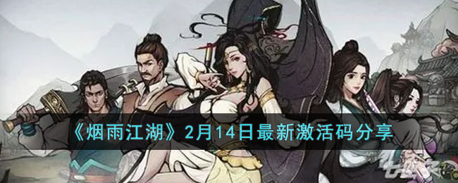 烟雨江湖2月14日最新激活码分享