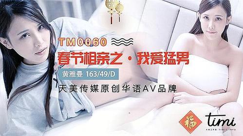 探寻真爱的旅程——天美传媒春节回家相亲孟孟的故事