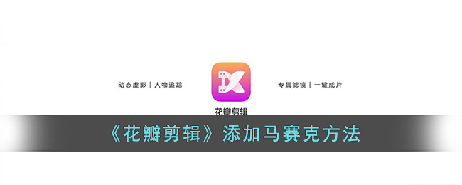 花瓣剪辑添加马赛克方法