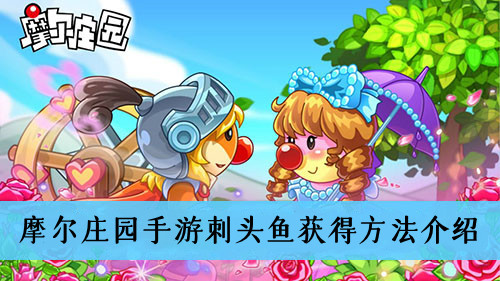 摩尔庄园手游刺头鱼获得方法介绍