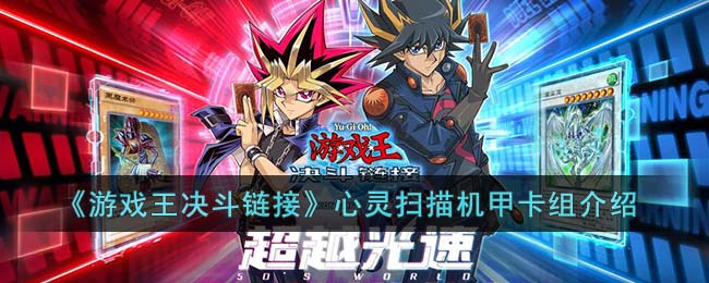 游戏王决斗链接心灵扫描机甲卡组介绍