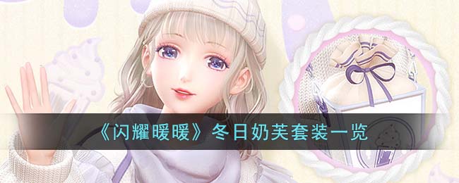 闪耀暖暖冬日奶芙套装一览