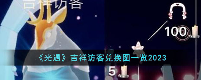 光遇吉祥访客兑换图一览2023
