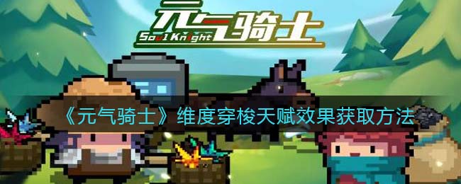元气骑士维度穿梭天赋效果获取方法介绍