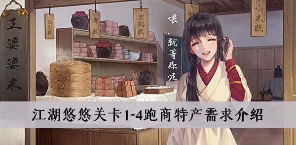 江湖悠悠关卡1-4跑商特产需求介绍