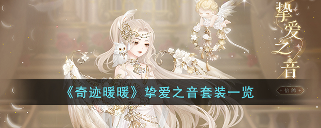奇迹暖暖挚爱之音套装一览