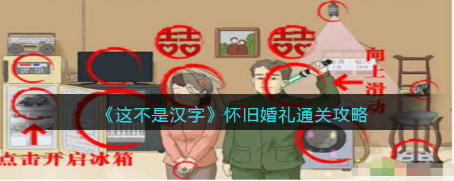 这不是汉字怀旧婚礼通关攻略