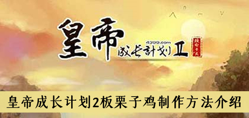 皇帝成长计划2板栗子鸡制作方法介绍