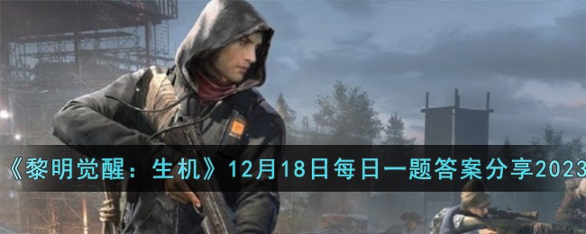 黎明觉醒：生机12月18日每日一题答案分享