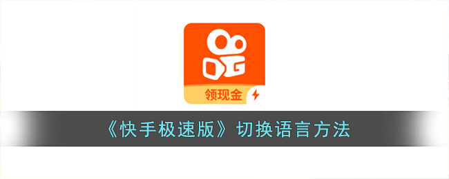 快手极速版切换语言方法