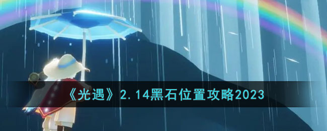 光遇2.14黑石位置攻略2023