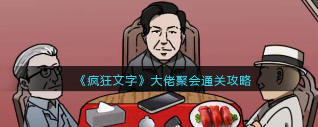 疯狂文字大佬聚会通关攻略