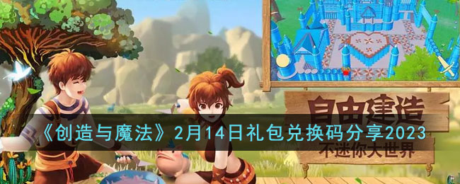 创造与魔法2月14日礼包兑换码分享2023