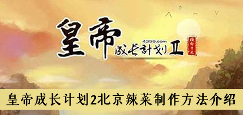 皇帝成长计划2北京辣菜制作方法介绍