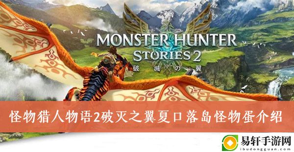 怪物猎人物语2破灭之翼夏口落岛怪物蛋介绍