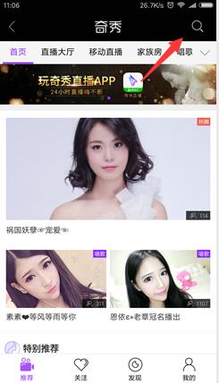 奇秀直播搜索房间号的方法介绍