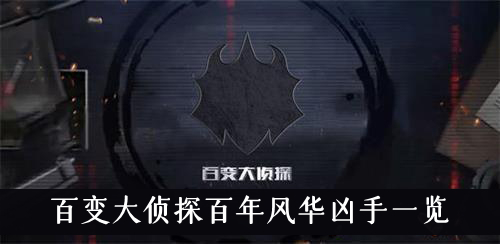 百变大侦探百年风华凶手一览