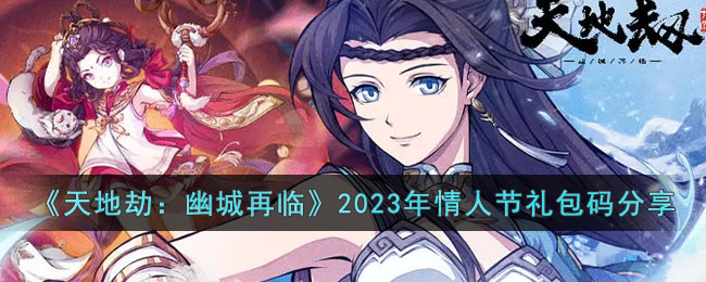 天地劫：幽城再临2023年情人节礼包码分享
