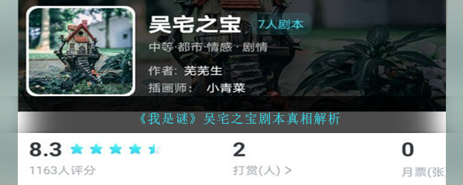 我是谜吴宅之宝剧本真相解析