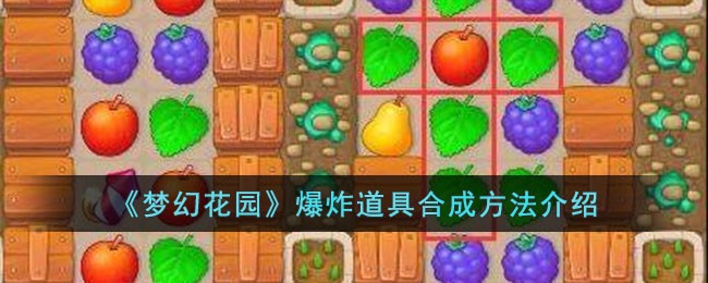 梦幻花园爆炸道具合成方法介绍