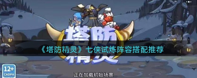 塔防精灵七侠试炼阵容搭配推荐