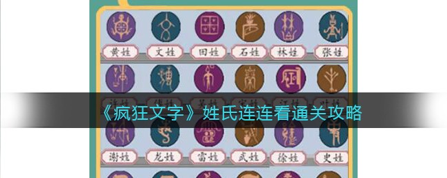 疯狂文字姓氏连连看通关攻略