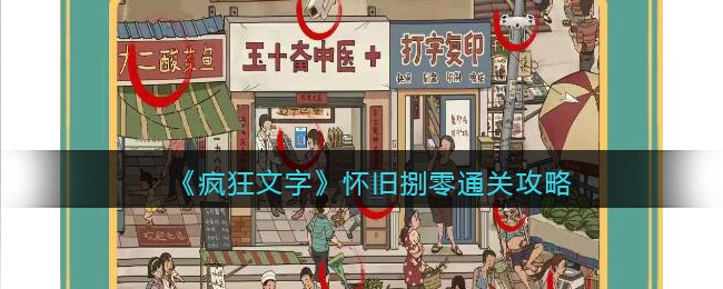 疯狂文字怀旧捌零通关攻略