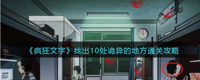 疯狂文字找出10处诡异的地方通关攻略