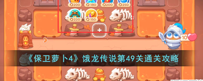 保卫萝卜4饿龙传说第49关通关攻略