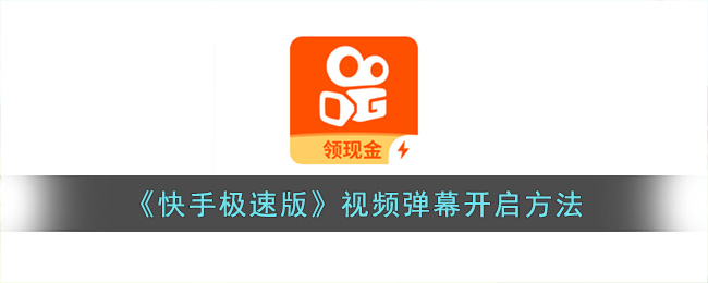 快手极速版视频弹幕开启方法