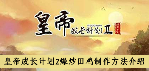 皇帝成长计划2爆炒田鸡制作方法介绍