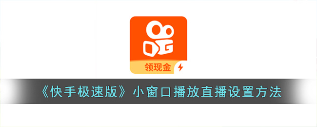 快手极速版小窗口播放直播设置方法