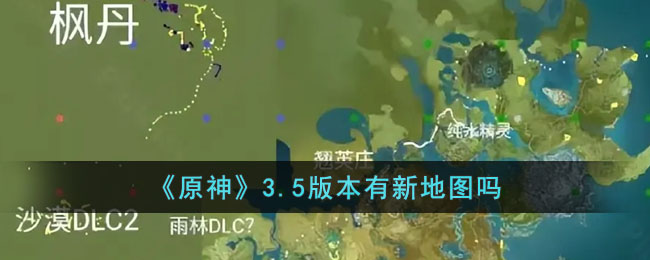 原神3.5版本有新地图吗