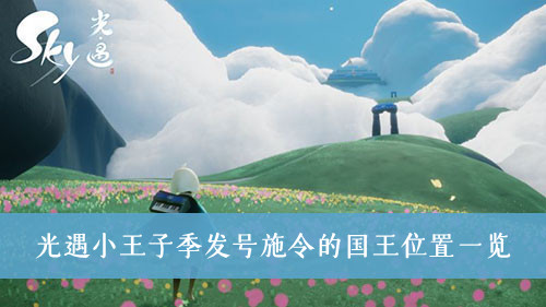 光遇小王子季发号施令的国王位置一览
