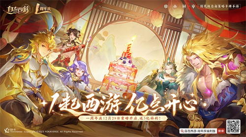 狂撒3亿福利！自在西游周年庆：1起西游，亿点开心